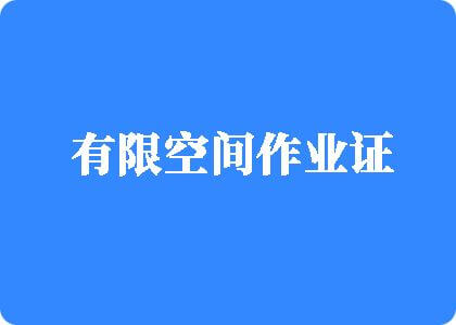 插日我的嫩逼逼啪啪视频有限空间作业证